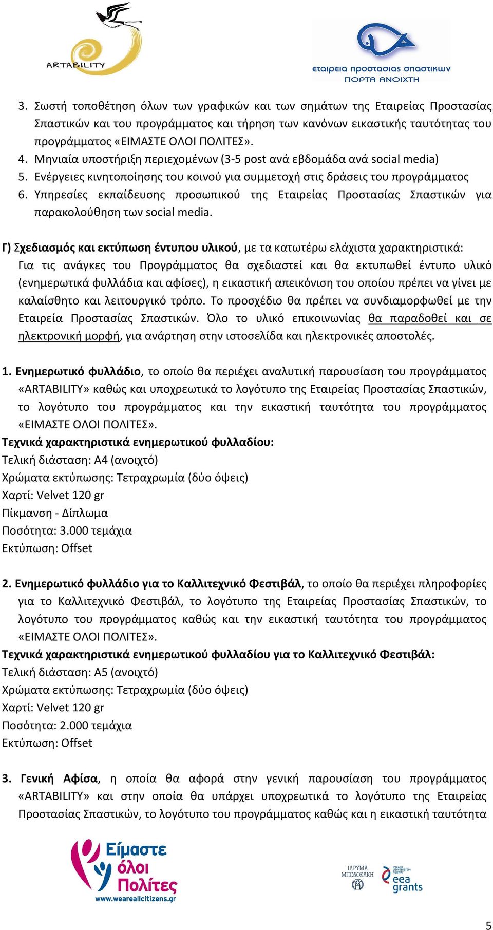 Υπηρεσίες εκπαίδευσης προσωπικού της Εταιρείας Προστασίας Σπαστικών για παρακολούθηση των social media.