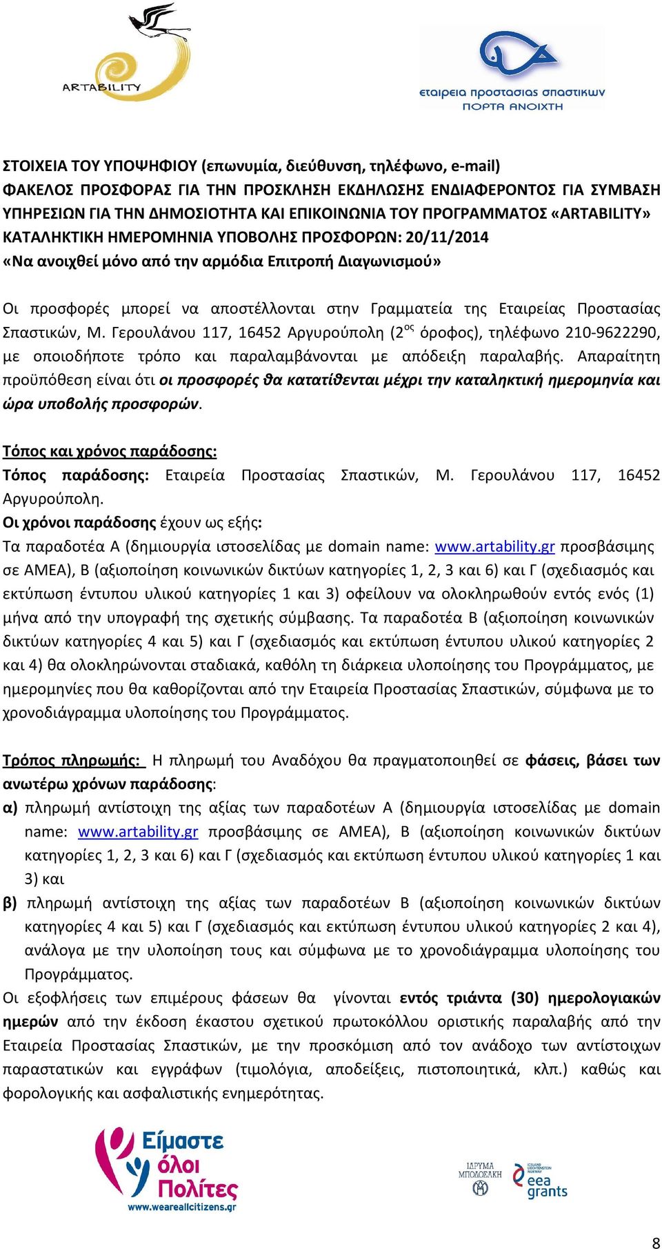 Προστασίας Σπαστικών, Μ. Γερουλάνου 117, 16452 Αργυρούπολη (2 ος όροφος), τηλέφωνο 210-9622290, με οποιοδήποτε τρόπο και παραλαμβάνονται με απόδειξη παραλαβής.