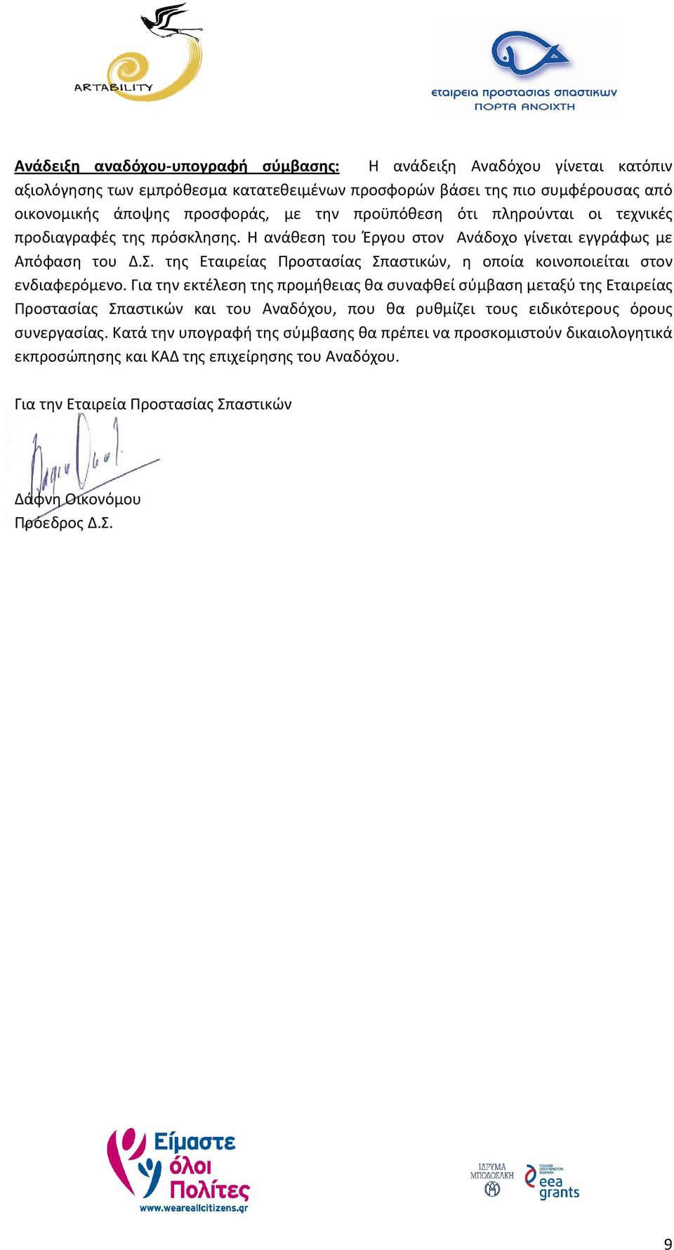 της Εταιρείας Προστασίας Σπαστικών, η οποία κοινοποιείται στον ενδιαφερόμενο.