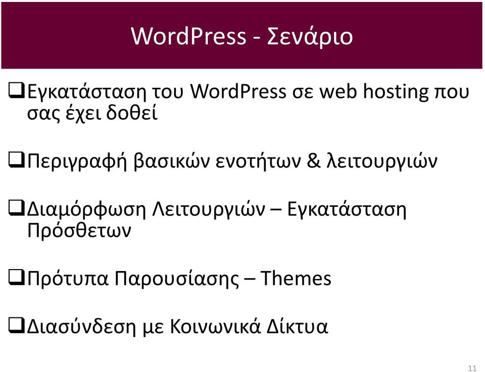 λειτουργιών Διαμόρφωση Λειτουργιών Εγκατάσταση Πρόσθετων