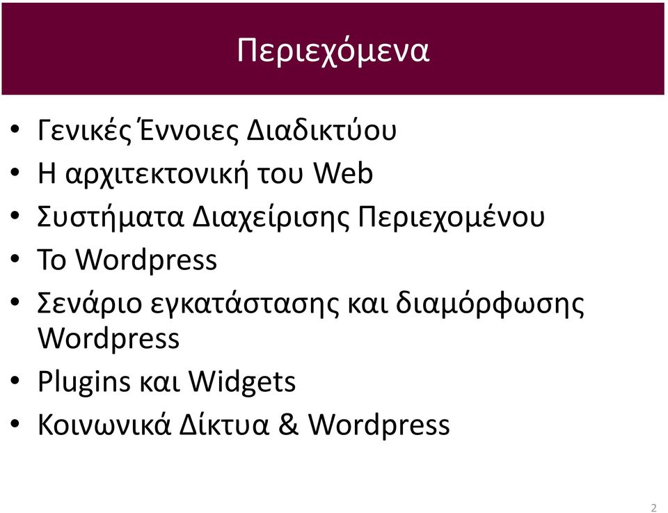 Περιεχομένου Το Wordpress Σενάριο εγκατάστασης και