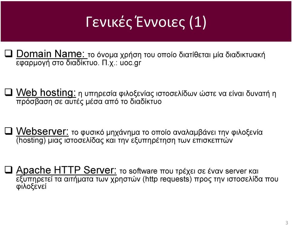 φυσικό μηχάνημα το οποίο αναλαμβάνει την φιλοξενία (hosting) μιας ιστοσελίδας και την εξυπηρέτηση των επισκεπτών Apache HTTP