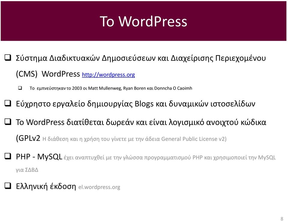 ιστοσελίδων Το WordPress διατίθεται δωρεάν και είναι λογισμικό ανοιχτού κώδικα (GPLv2 Η διάθεση και η χρήση του γίνετε με την άδεια