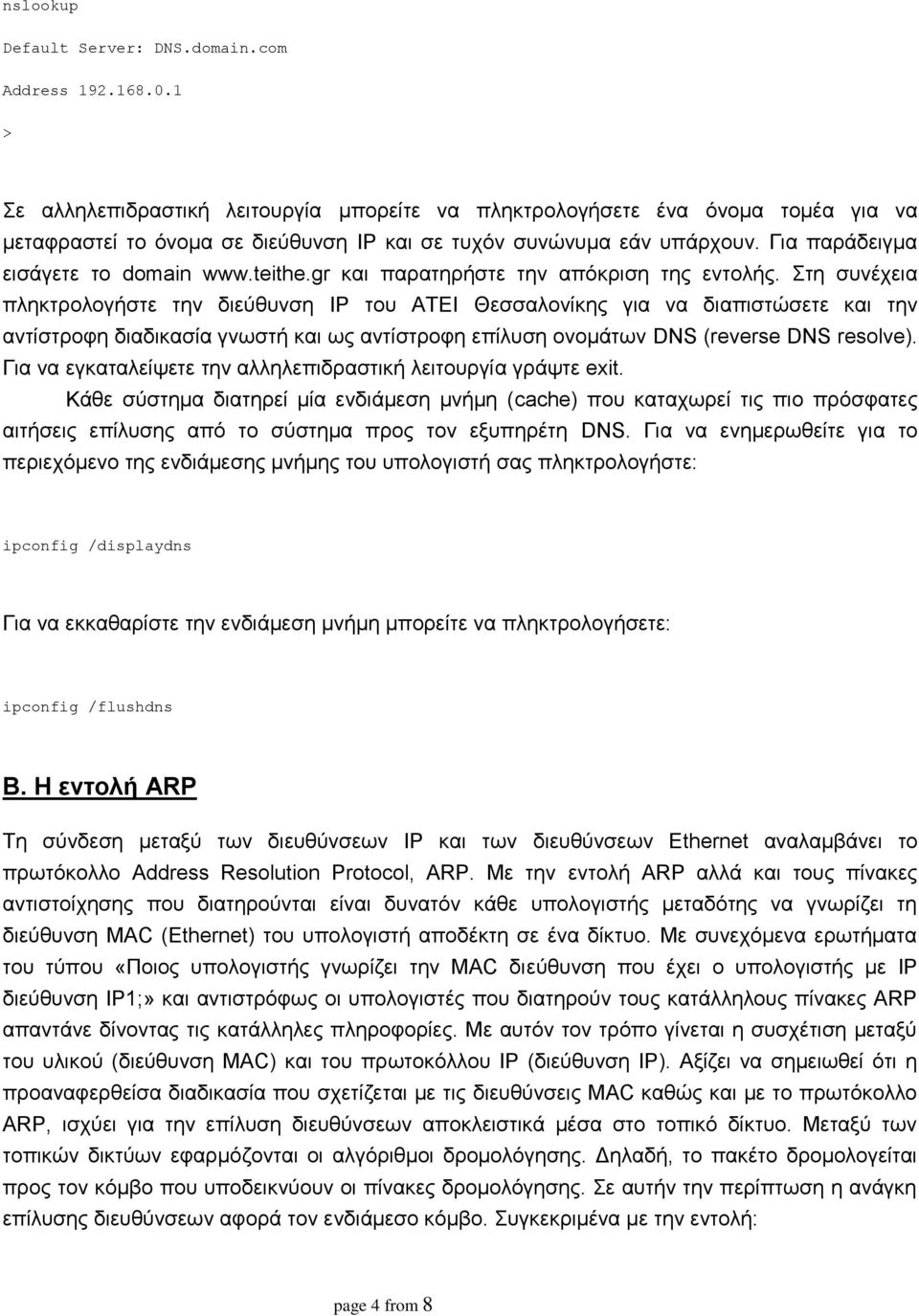 teithe.gr και παρατηρήστε την απόκριση της εντολής.