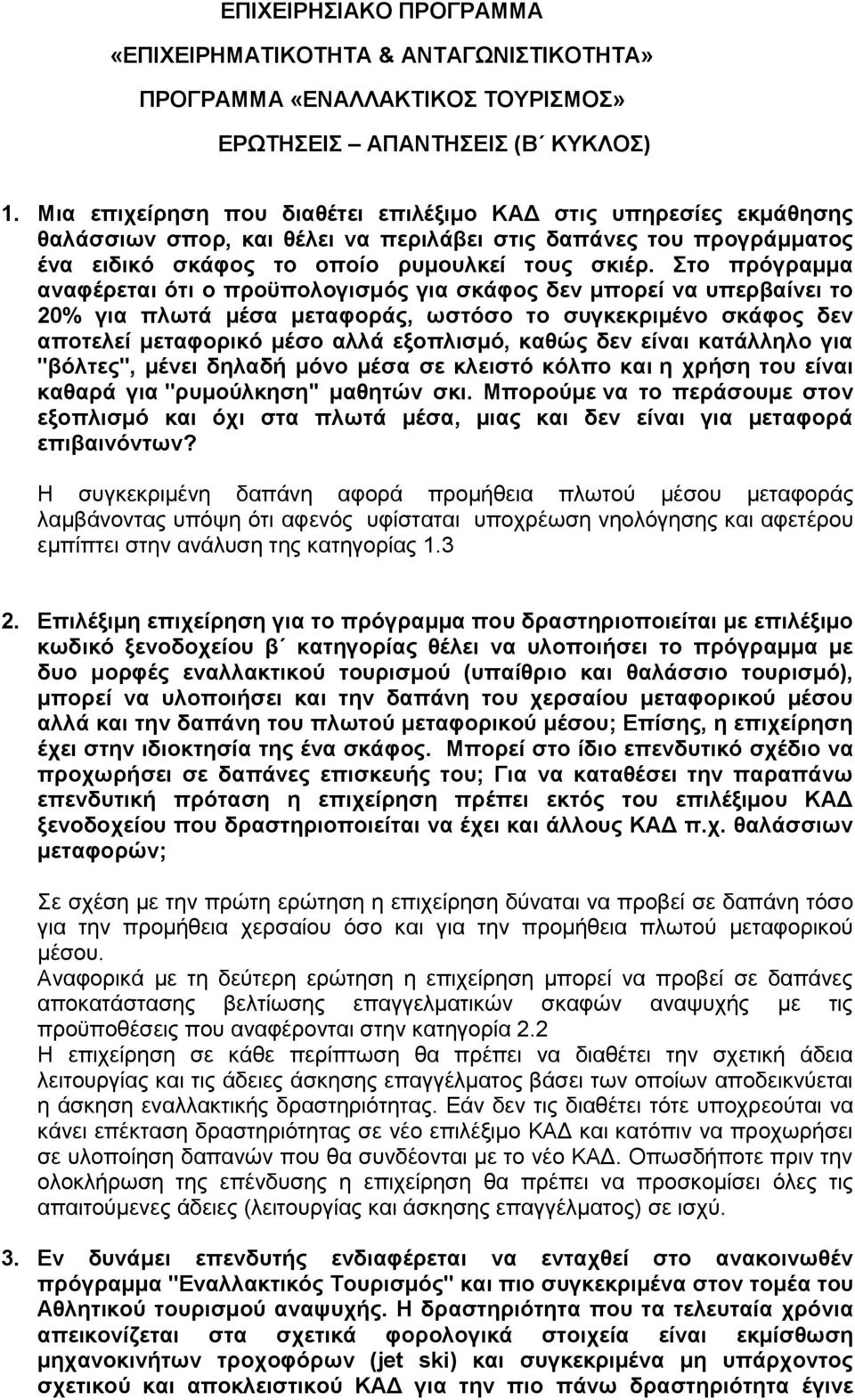 ην πξφγξακκα αλαθέξεηαη φηη ν πξνυπνινγηζκφο γηα ζθάθνο δελ κπνξεί λα ππεξβαίλεη ην 20% γηα πισηά κέζα κεηαθνξάο, σζηφζν ην ζπγθεθξηκέλν ζθάθνο δελ απνηειεί κεηαθνξηθφ κέζν αιιά εμνπιηζκφ, θαζψο δελ