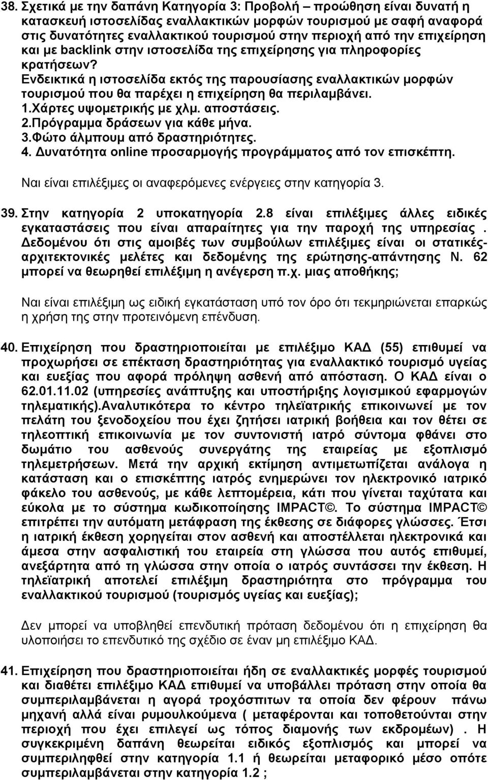 Δλδεηθηηθά ε ηζηνζειίδα εθηφο ηεο παξνπζίαζεο ελαιιαθηηθψλ κνξθψλ ηνπξηζκνχ πνπ ζα παξέρεη ε επηρείξεζε ζα πεξηιακβάλεη. 1.Υάξηεο πςνκεηξηθήο κε ρικ. απνζηάζεηο. 2.Πξφγξακκα δξάζεσλ γηα θάζε κήλα. 3.