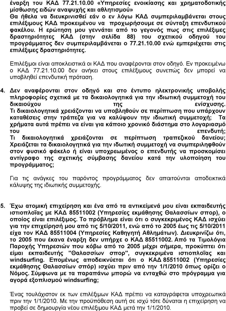 ζχληαμε επελδπηηθνχ θαθέινπ. Η εξψηεζε κνπ γελλάηαη απφ ην γεγνλφο πσο ζηηο επηιέμηκεο δξαζηεξηφηεηεο ΚΑΓ (ζηελ ζειίδα 88) ηνπ ζρεηηθνχ νδεγνχ ηνπ πξνγξάκκαηνο δελ ζπκπεξηιακβάλεηαη ν 77.21.10.