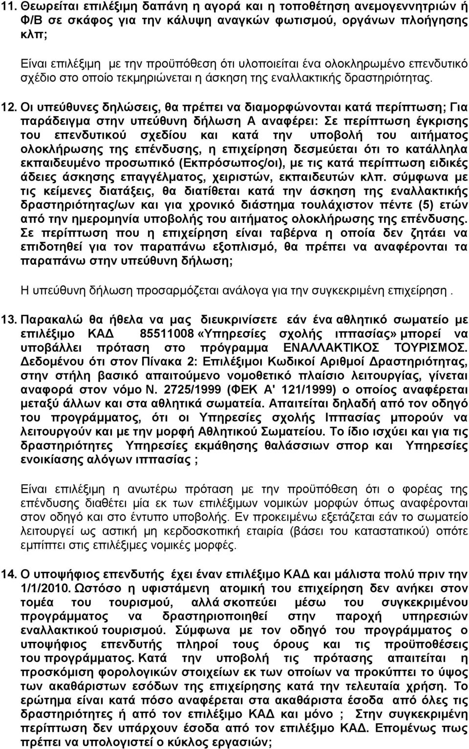 Οη ππεχζπλεο δειψζεηο, ζα πξέπεη λα δηακνξθψλνληαη θαηά πεξίπησζε; Γηα παξάδεηγκα ζηελ ππεχζπλε δήισζε Α αλαθέξεη: ε πεξίπησζε έγθξηζεο ηνπ επελδπηηθνχ ζρεδίνπ θαη θαηά ηελ ππνβνιή ηνπ αηηήκαηνο