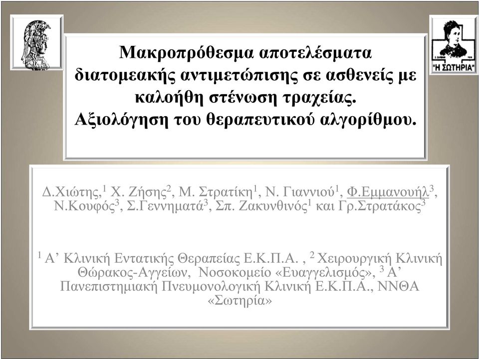 Κουφός 3, Σ.Γεννηµατά 3, Σπ. Ζακυνθινός 1 και Γρ.Στρατάκος 3 1 Α 