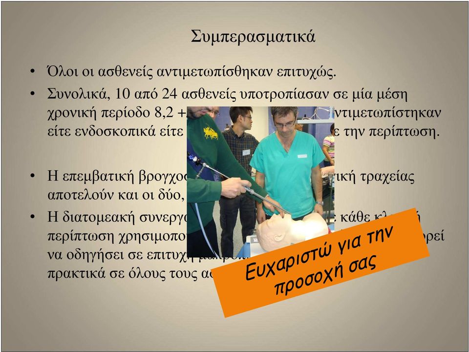 Η επεµβατική βρογχοσκόπηση και η χειρουργική τραχείας αποτελούν και οι δύο, πολύτιµες επιλογές.