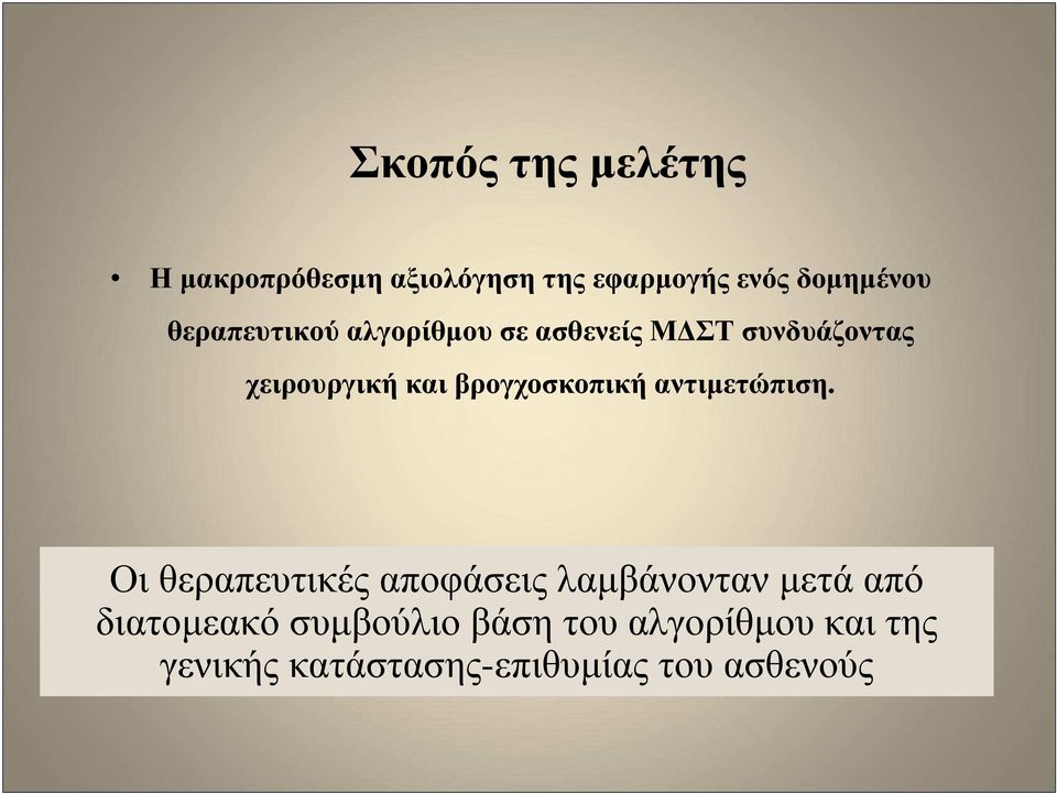 βρογχοσκοπική αντιµετώπιση.