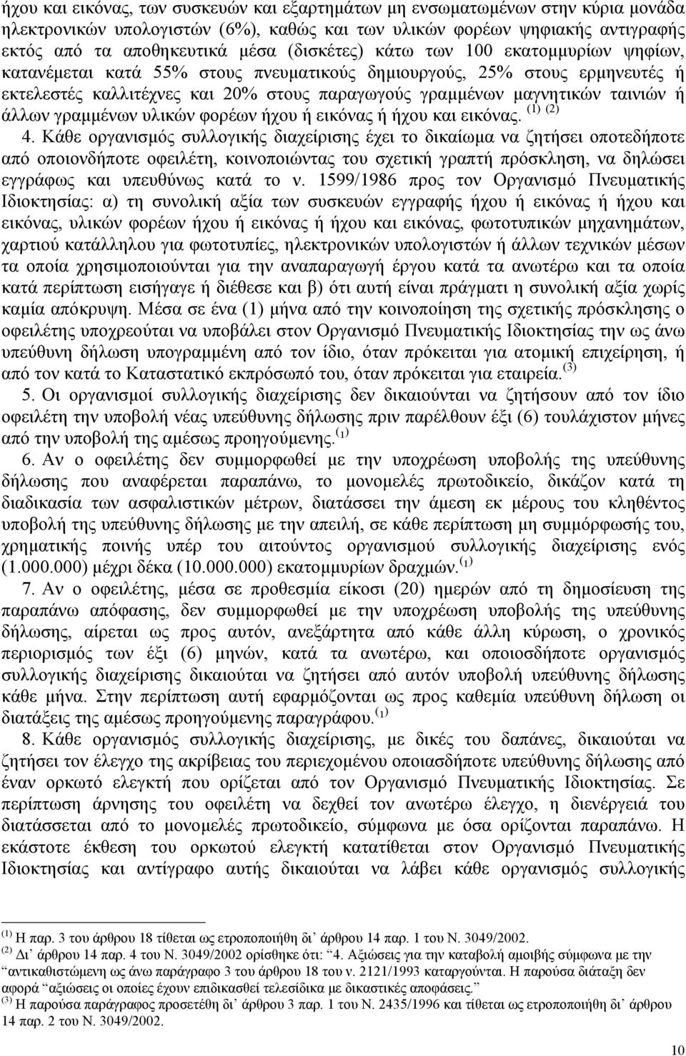 (1) (2) άλλων γραµµένων υλικών φορέων ήχου ή εικόνας ή ήχου και εικόνας. 4.