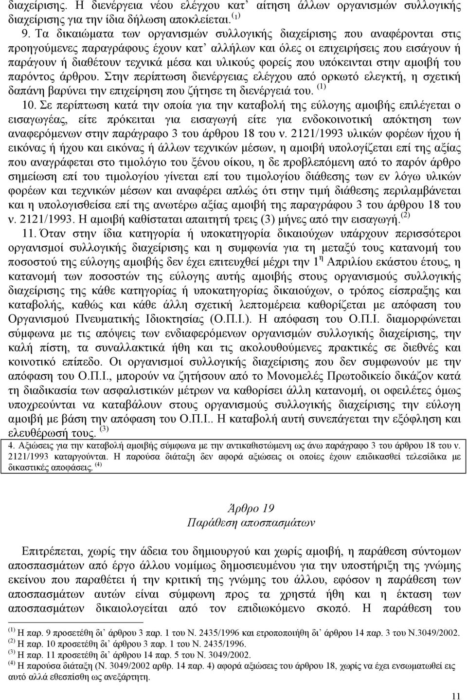 υλικούς φορείς που υπόκεινται στην αµοιβή του παρόντος άρθρου. Στην περίπτωση διενέργειας ελέγχου από ορκωτό ελεγκτή, η σχετική δαπάνη βαρύνει την επιχείρηση που ζήτησε τη διενέργειά του. (1) 10.