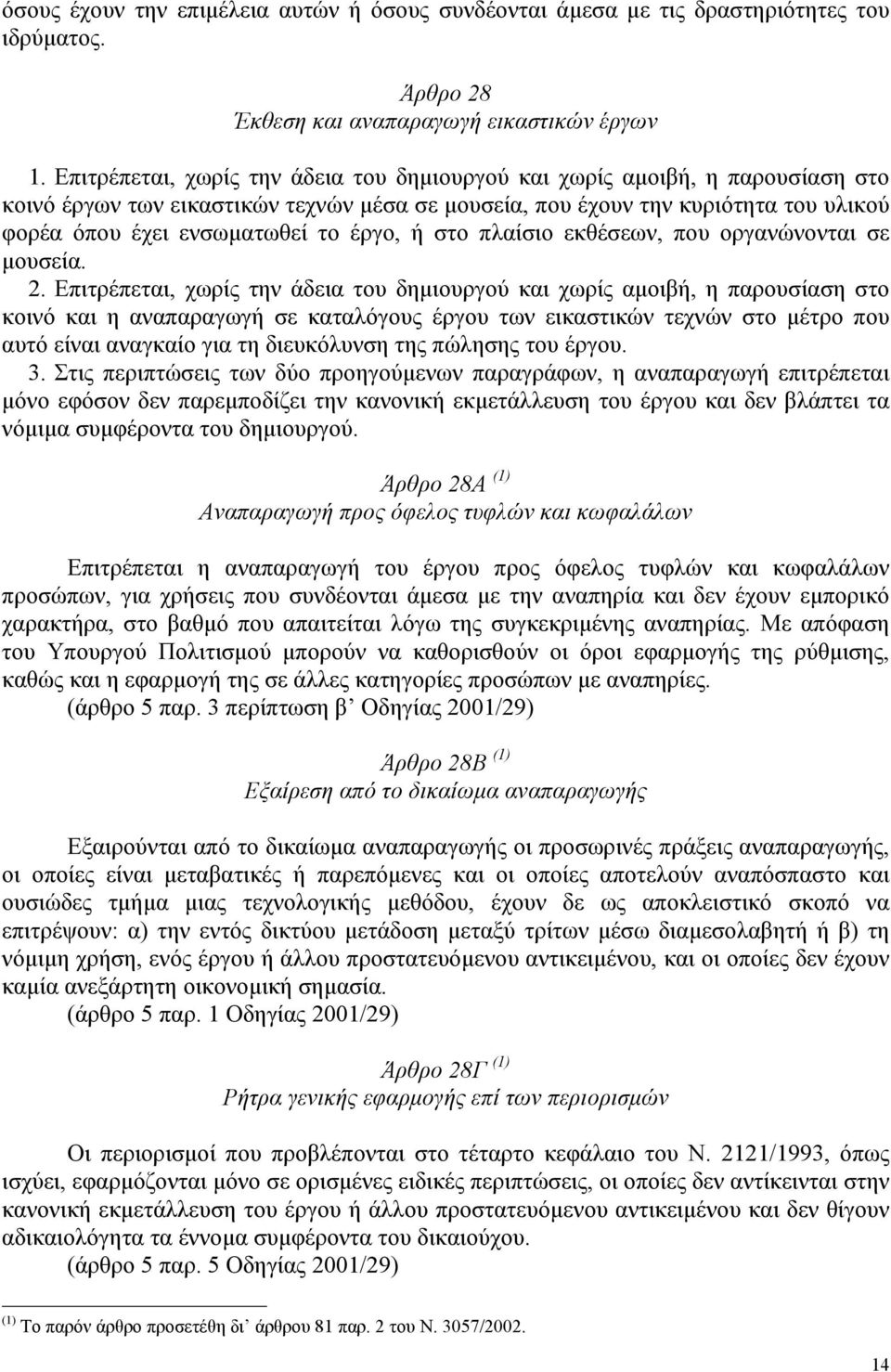 έργο, ή στο πλαίσιο εκθέσεων, που οργανώνονται σε µουσεία. 2.