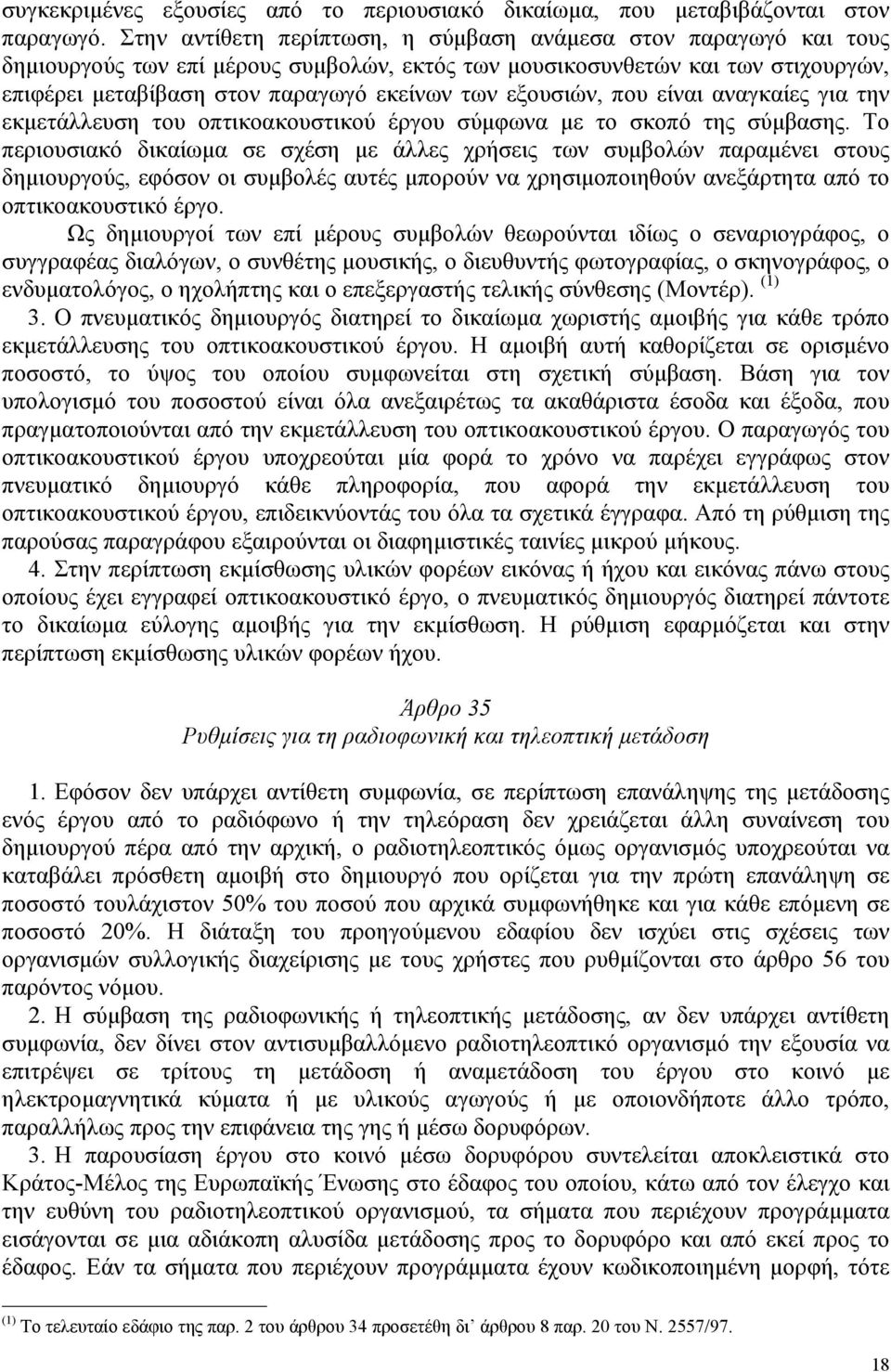 εξουσιών, που είναι αναγκαίες για την εκµετάλλευση του οπτικοακουστικού έργου σύµφωνα µε το σκοπό της σύµβασης.