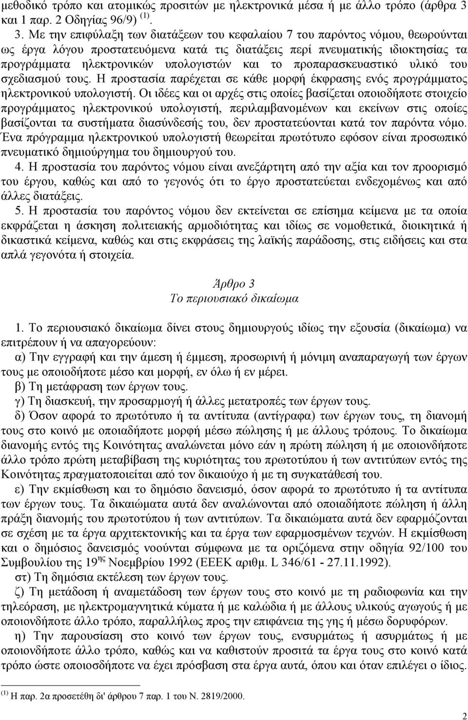 Με την επιφύλαξη των διατάξεων του κεφαλαίου 7 του παρόντος νόµου, θεωρούνται ως έργα λόγου προστατευόµενα κατά τις διατάξεις περί πνευµατικής ιδιοκτησίας τα προγράµµατα ηλεκτρονικών υπολογιστών και