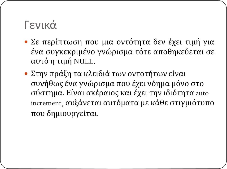 Στην πράξη τα κλειδιά των οντοτήτων είναι συνήθως ένα γνώρισμα που έχει νόημα