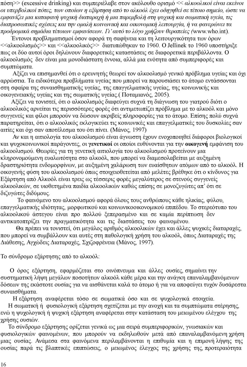 σημάδια τέτοιων εμφανίσεων. Γι αυτό το λόγο χρήζουν θεραπείες (www.who.int).