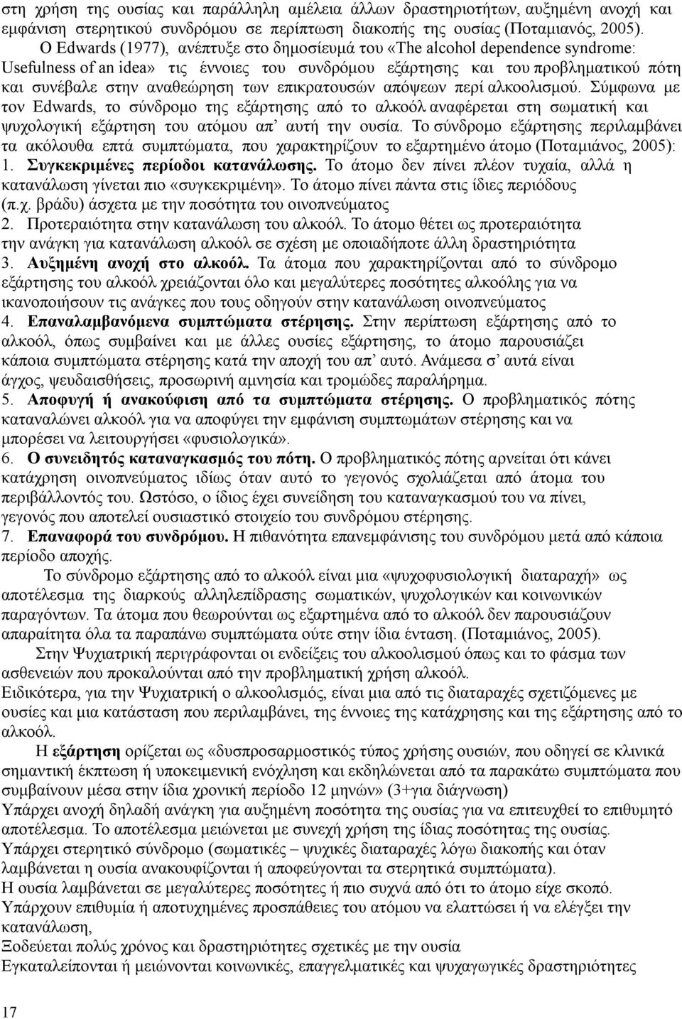 επικρατουσών απόψεων περί αλκοολισμού. Σύμφωνα με τον Edwards, το σύνδρομο της εξάρτησης από το αλκοόλ αναφέρεται στη σωματική και ψυχολογική εξάρτηση του ατόμου απ αυτή την ουσία.