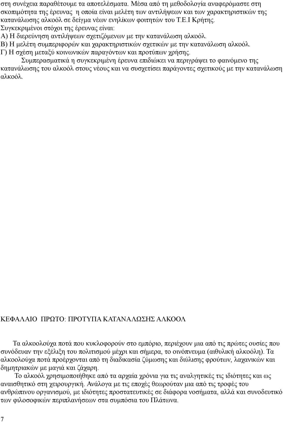 Συγκεκριμένοι στόχοι της έρευνας είναι: Α) Η διερεύνηση αντιλήψεων σχετιζόμενων με την κατανάλωση αλκοόλ. Β) Η μελέτη συμπεριφορών και χαρακτηριστικών σχετικών με την κατανάλωση αλκοόλ.