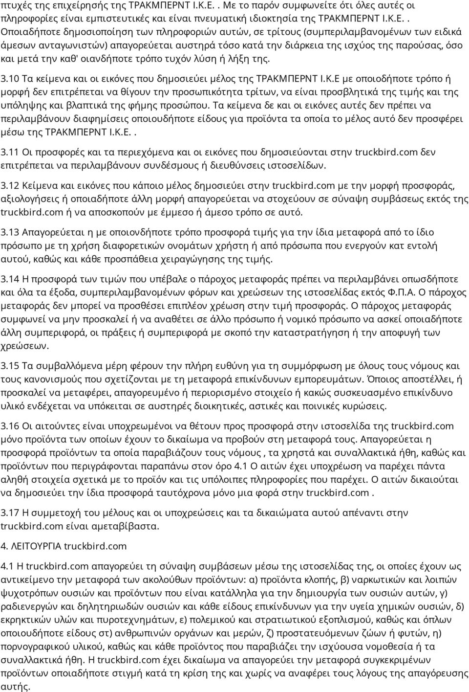 . Με το παρόν συμφωνείτε ότι όλες αυτές οι πληροφορίες είναι εμπιστευτικές και είναι πνευματική ιδιοκτησία της ΤΡΑΚΜΠΕΡ.