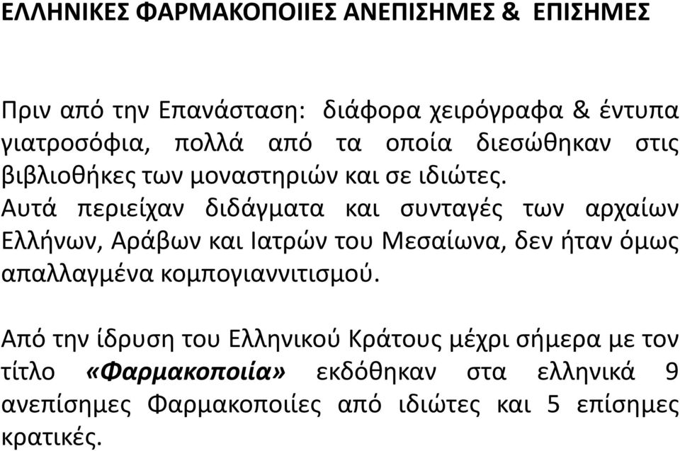 Αυτά περιείχαν διδάγματα και ςυνταγζσ των αρχαίων Ελλινων, Αράβων και Λατρϊν του Μεςαίωνα, δεν ιταν όμωσ απαλλαγμζνα