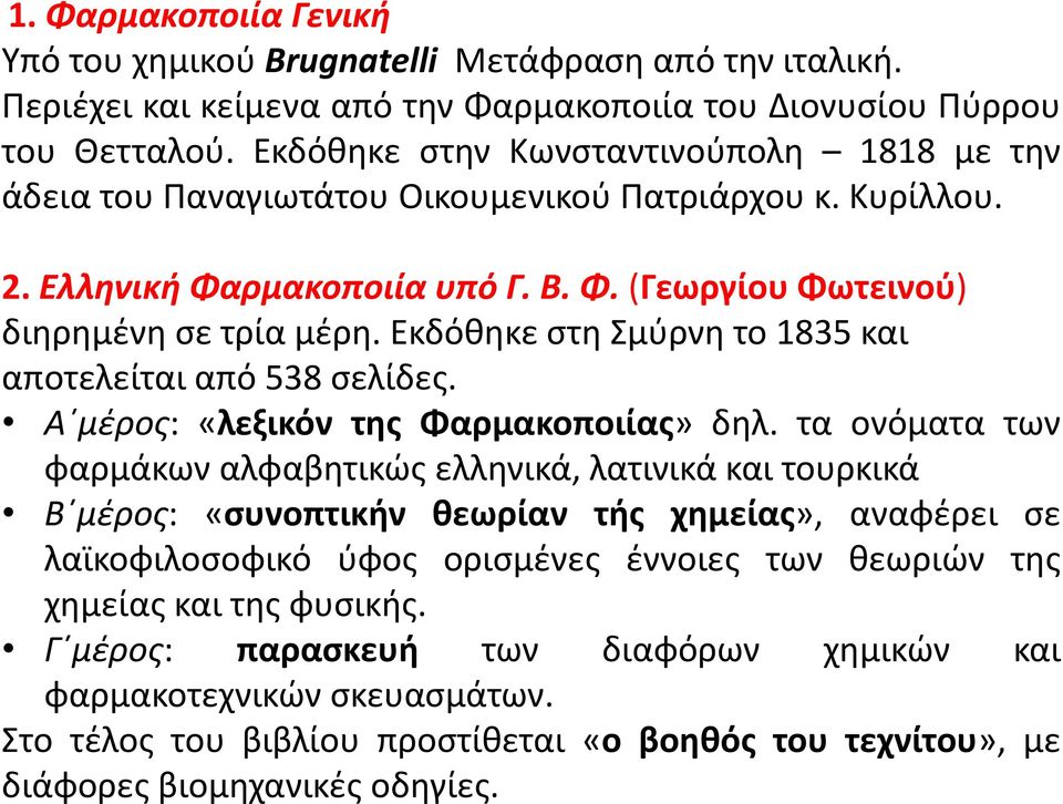 Εκδόκθκε ςτθ Σμφρνθ το 1835 και αποτελείται από 538 ςελίδεσ. Αϋμζροσ: «λεξικόν τθσ Φαρμακοποιίασ» δθλ.