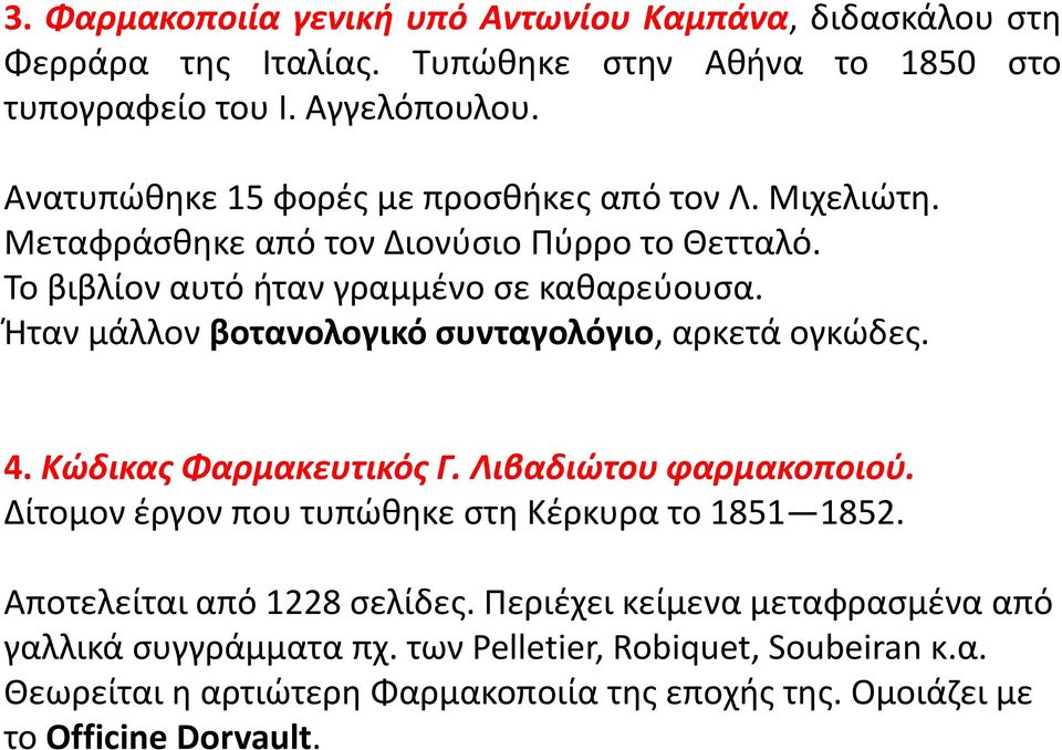 Ιταν μάλλον βοτανολογικό ςυνταγολόγιο, αρκετά ογκϊδεσ. 4. Κώδικασ Φαρμακευτικόσ Γ. Λιβαδιώτου φαρμακοποιοφ. Δίτομον ζργον που τυπϊκθκε ςτθ Κζρκυρα το 1851 1852.