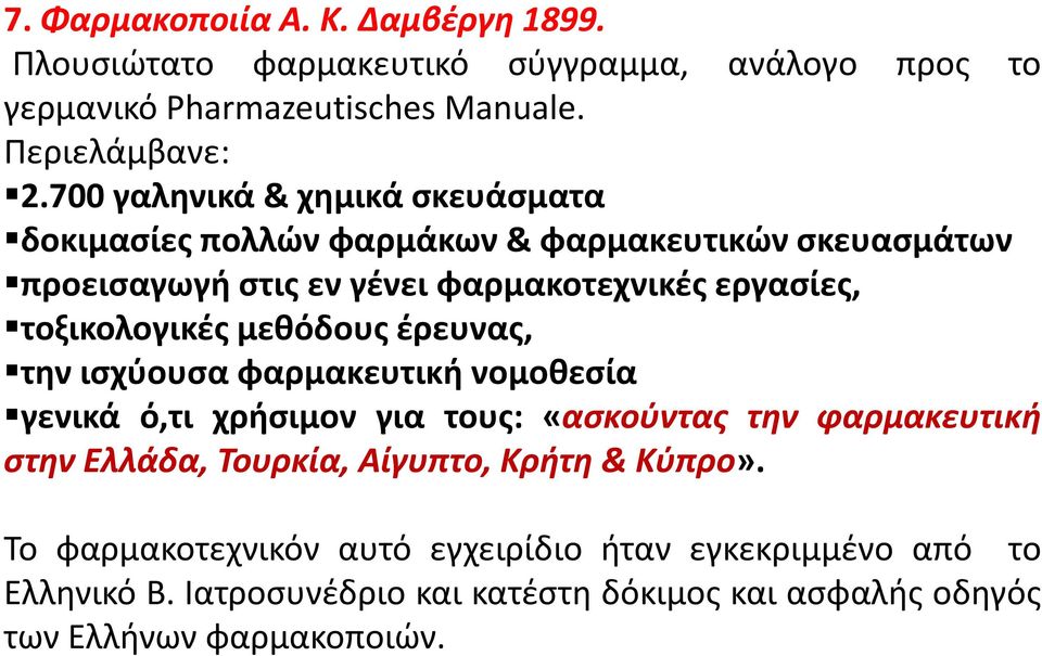 τοξικολογικζσ μεκόδουσ ζρευνασ, τθν ιςχφουςα φαρμακευτικι νομοκεςία γενικά ό,τι χριςιμον για τουσ: «αςκοφντασ την φαρμακευτική ςτην Ελλάδα, Τουρκία,