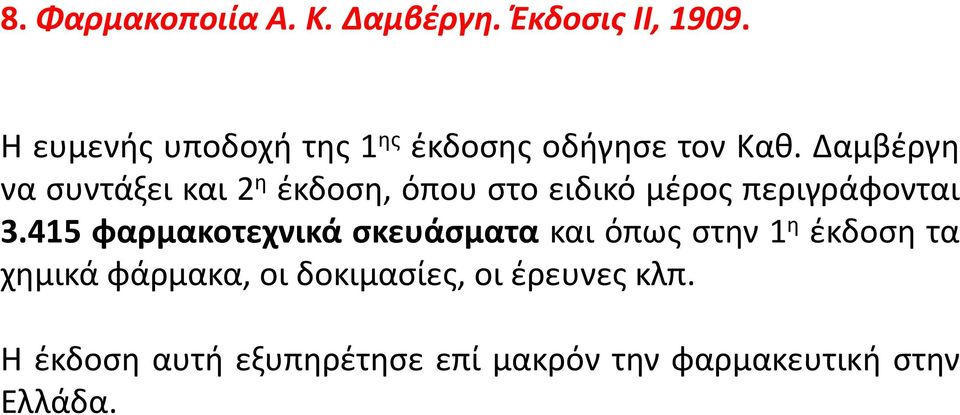 Δαμβζργθ να ςυντάξει και 2 θ ζκδοςθ, όπου ςτο ειδικό μζροσ περιγράφονται 3.