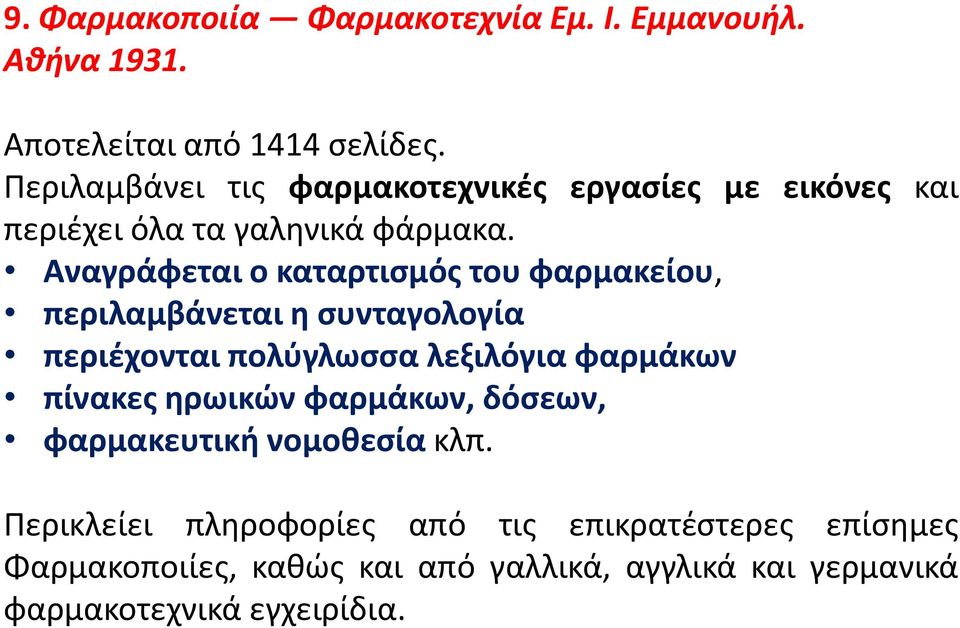 Αναγράφεται ο καταρτιςμόσ του φαρμακείου, περιλαμβάνεται θ ςυνταγολογία περιζχονται πολφγλωςςα λεξιλόγια φαρμάκων πίνακεσ