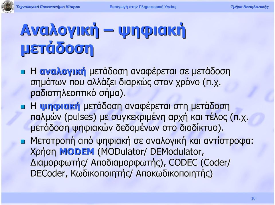 Η ψηφιακή μετάδοση αναφέρεται στη μετάδοση παλμών (pulses) με συγκεκριμένη αρχή