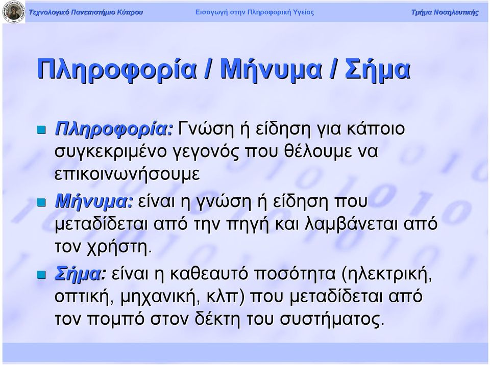 μεταδίδεται από την πηγή και λαμβάνεται από τον χρήστη.