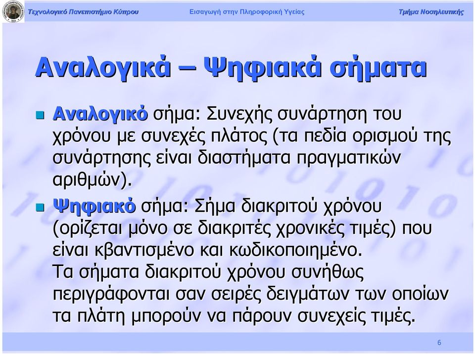 Ψηφιακό σήμα: Σήμα διακριτού χρόνου (ορίζεται μόνο σε διακριτές χρονικές τιμές) που είναι κβαντισμένο