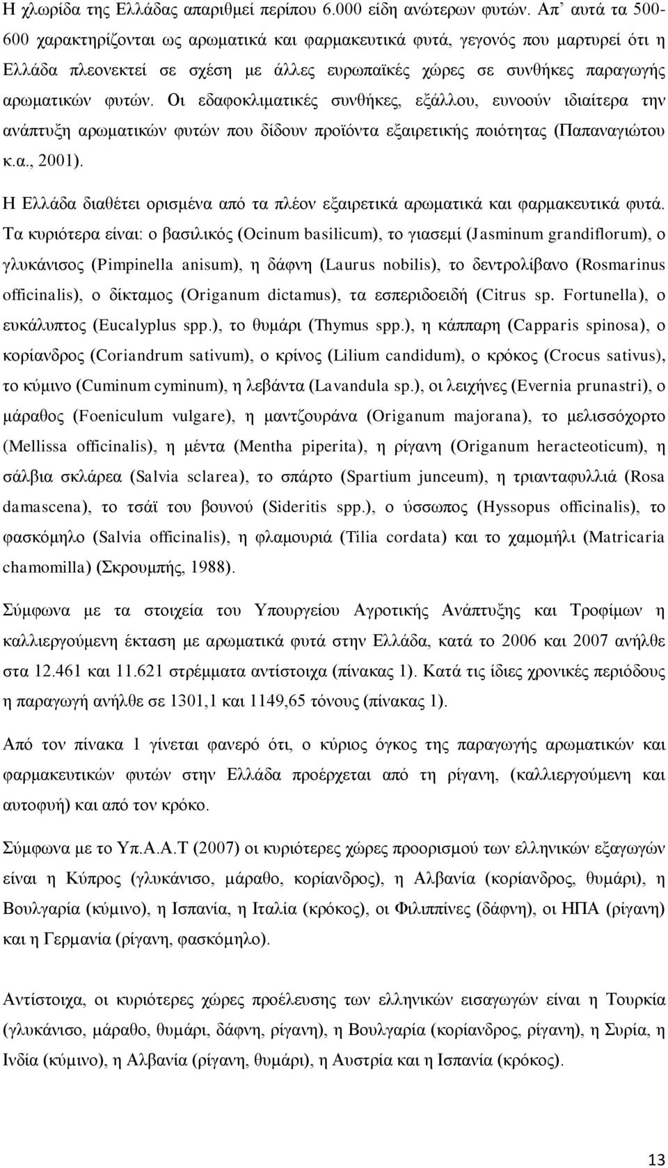 Οι εδαφοκλιματικές συνθήκες, εξάλλου, ευνοούν ιδιαίτερα την ανάπτυξη αρωματικών φυτών που δίδουν προϊόντα εξαιρετικής ποιότητας (Παπαναγιώτου κ.α., 2001).