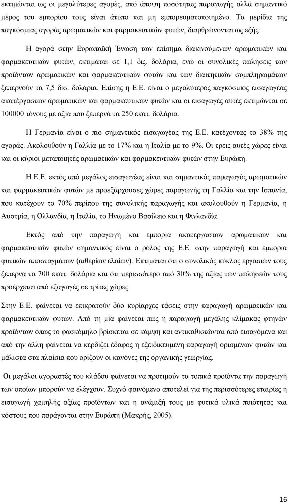 δις. δολάρια, ενώ οι συνολικές πωλήσεις των προϊόντων αρωματικών και φαρμακευτικών φυτών και των διαιτητικών συμπληρωμάτων ξεπερνούν τα 7,5 δισ. δολάρια. Επ