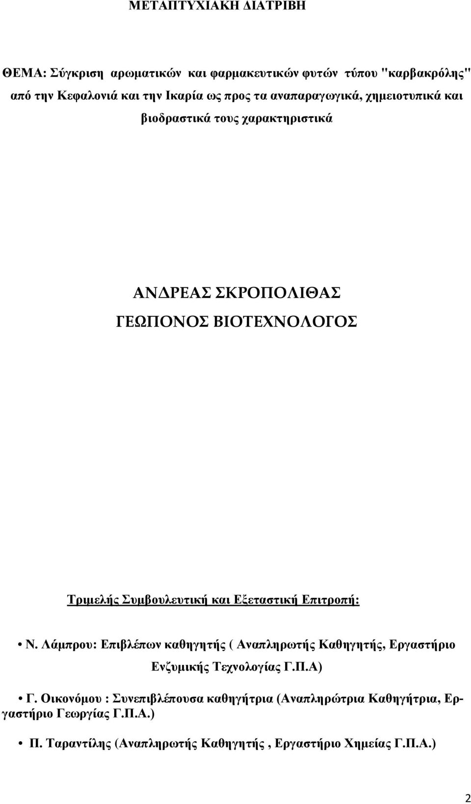 Εξεταστική Επιτροπή: Ν. Λάμπρου: Επιβλέπων καθηγητής ( Αναπληρωτής Καθηγητής, Εργαστήριο Ενζυμικής Τεχνολογίας Γ.Π.Α) Γ.