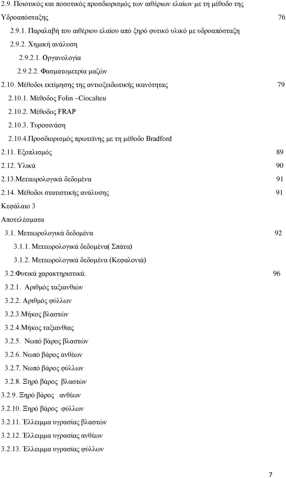 Προσδιορισμός πρωτεϊνης με τη μέθοδο Bradford 2.11. Εξοπλισμός 89 2.12. Υλικά 90 2.13.Μετεωρολογικά δεδομένα 91 2.14. Μέθοδοι στατιστικής ανάλυσης 91 Κεφάλαιο 3 Αποτελέσματα 3.1. Μετεωρολογικά δεδομένα 92 3.