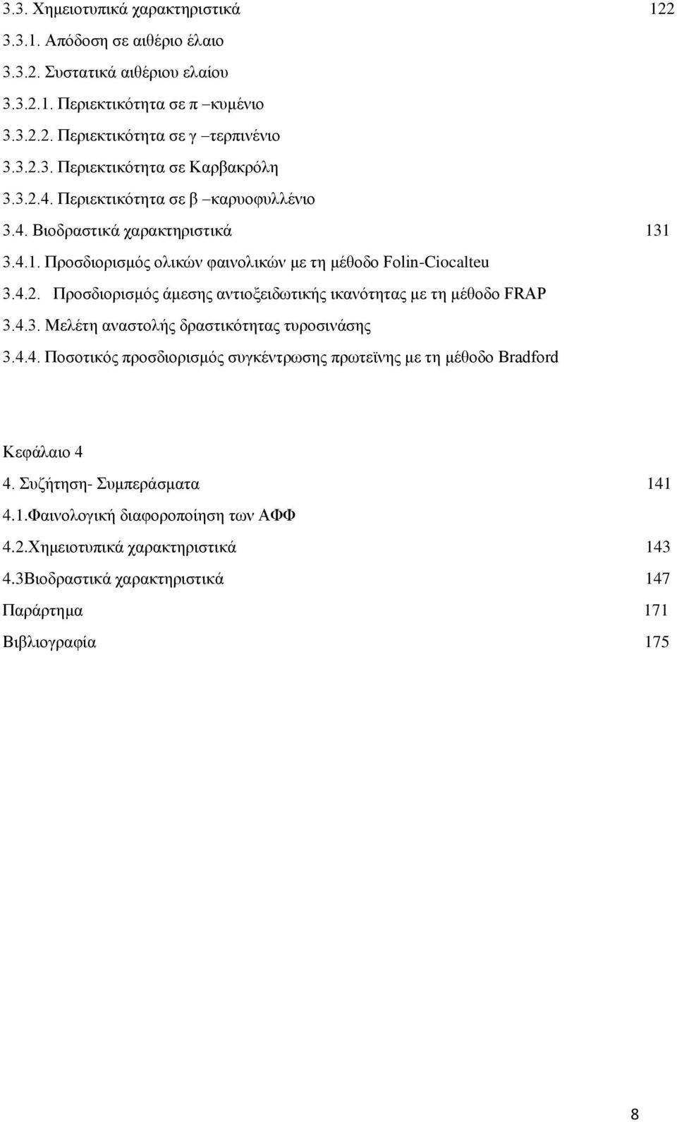 4.3. Μελέτη αναστολής δραστικότητας τυροσινάσης 3.4.4. Ποσοτικός προσδιορισμός συγκέντρωσης πρωτεϊνης με τη μέθοδο Bradford Κεφάλαιο 4 4. Συζήτηση- Συμπεράσματα 14