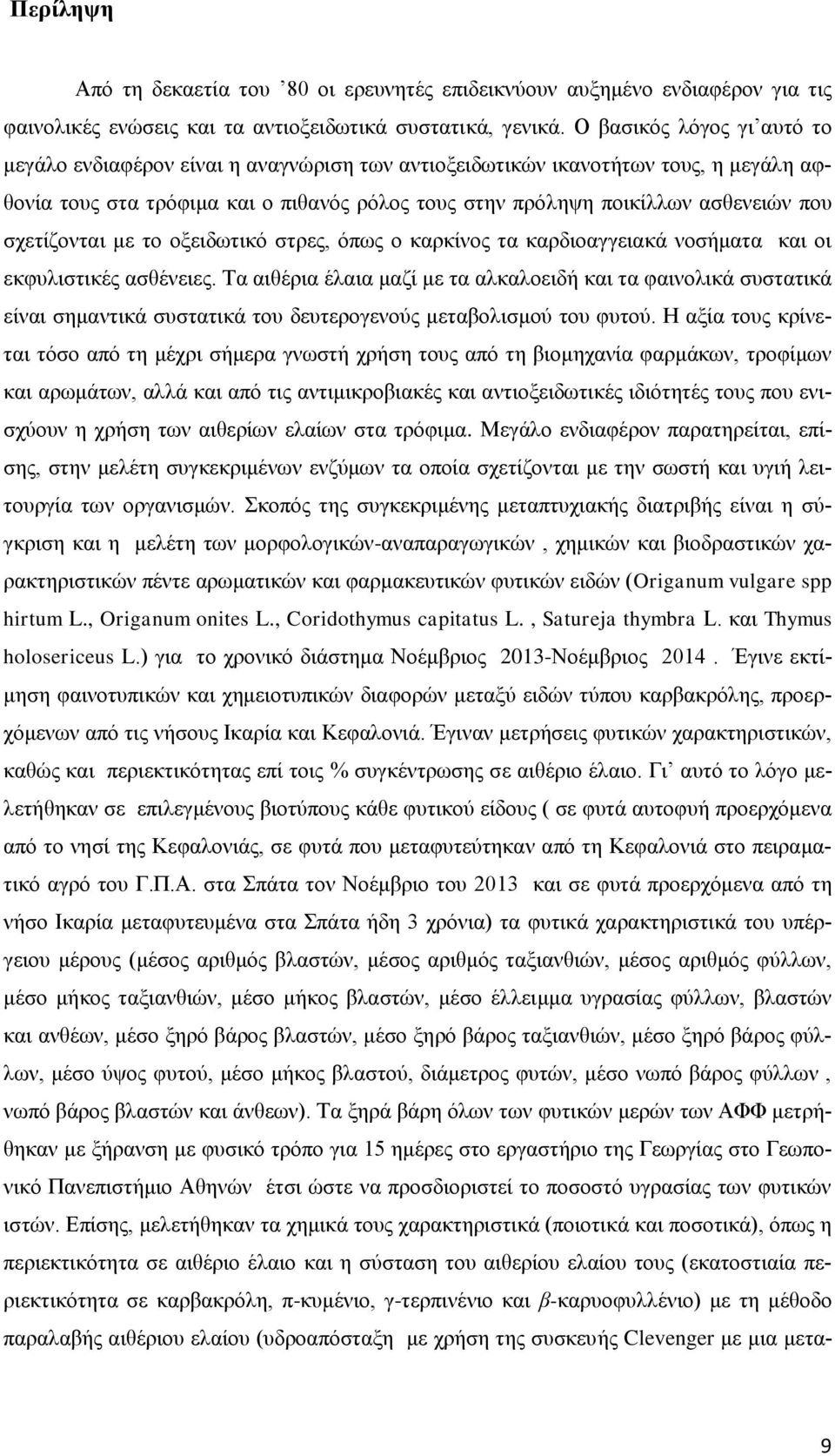 σχετίζονται με το οξειδωτικό στρες, όπως ο καρκίνος τα καρδιοαγγειακά νοσήματα και οι εκφυλιστικές ασθένειες.