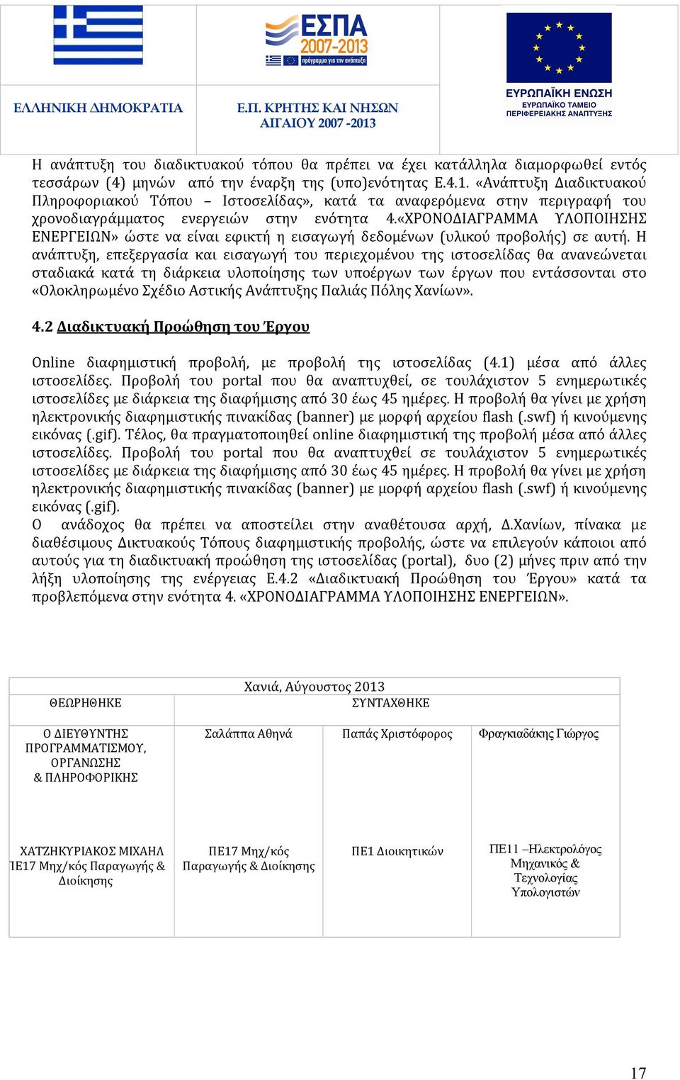 «ΧΡΟΝΟΔΙΑΓΡΑΜΜΑ ΥΛΟΠΟΙΗΣΗΣ ΕΝΕΡΓΕΙΩΝ» ώστε να είναι εφικτή η εισαγωγή δεδομένων (υλικού προβολής) σε αυτή.