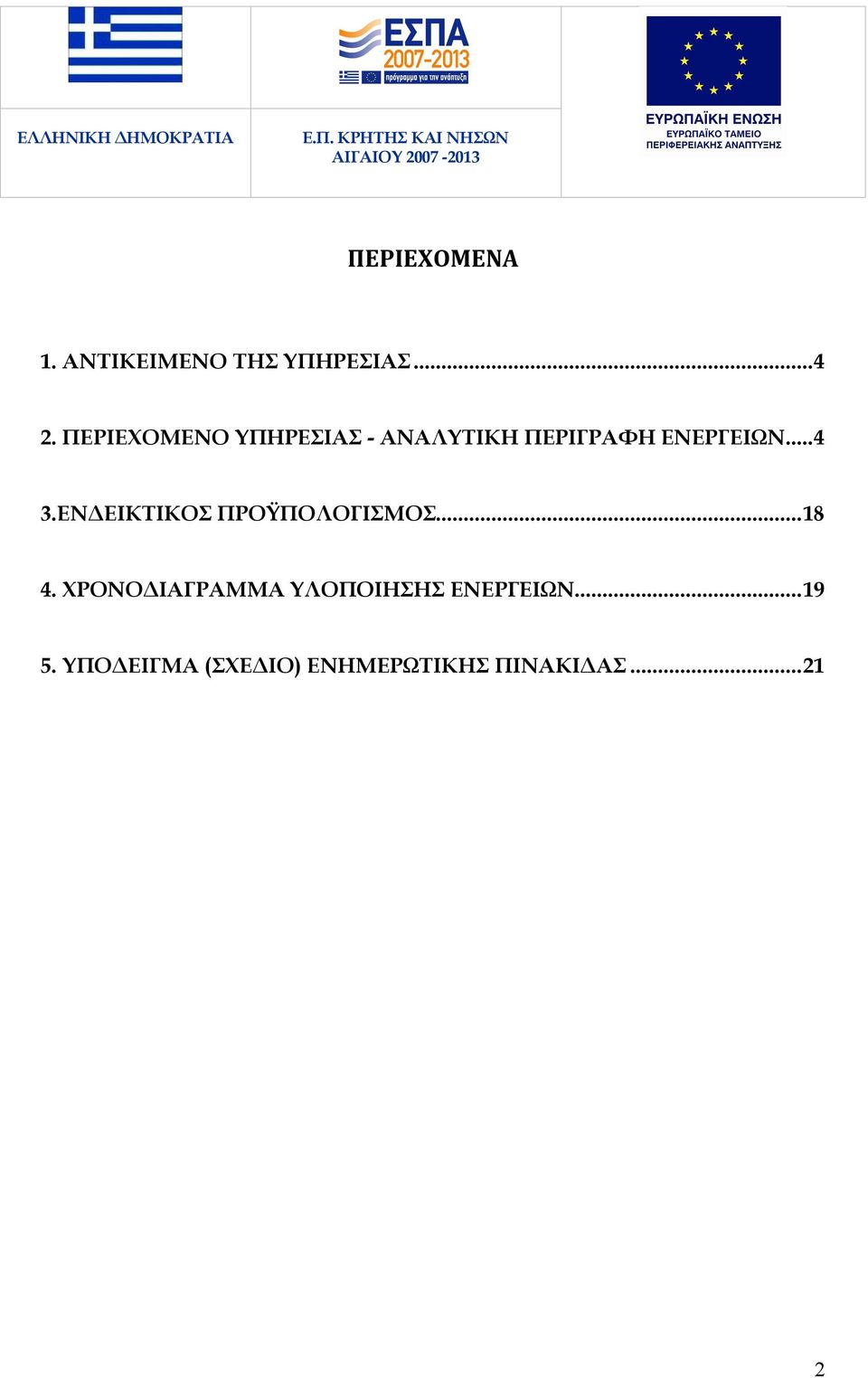 ΕΝΔΕΙΚΤΙΚΟΣ ΠΡΟΫΠΟΛΟΓΙΣΜΟΣ...18 4.