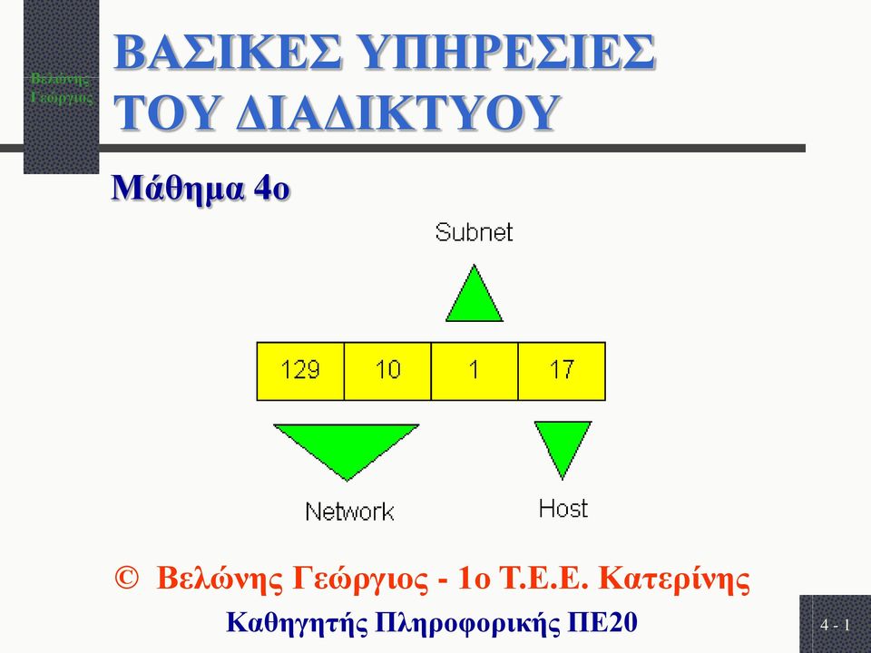 Βελώνης - 1ο Τ.Ε.