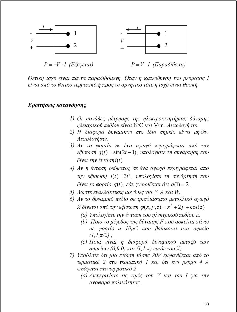 Ερωτήσεις κατανόησης 1) Οι µονάδες µέτρησης της ηλεκτροκινητήριας δύναµης ηλεκτρικού πεδίου είναι N/C και V/m. Αιτιολογήστε.