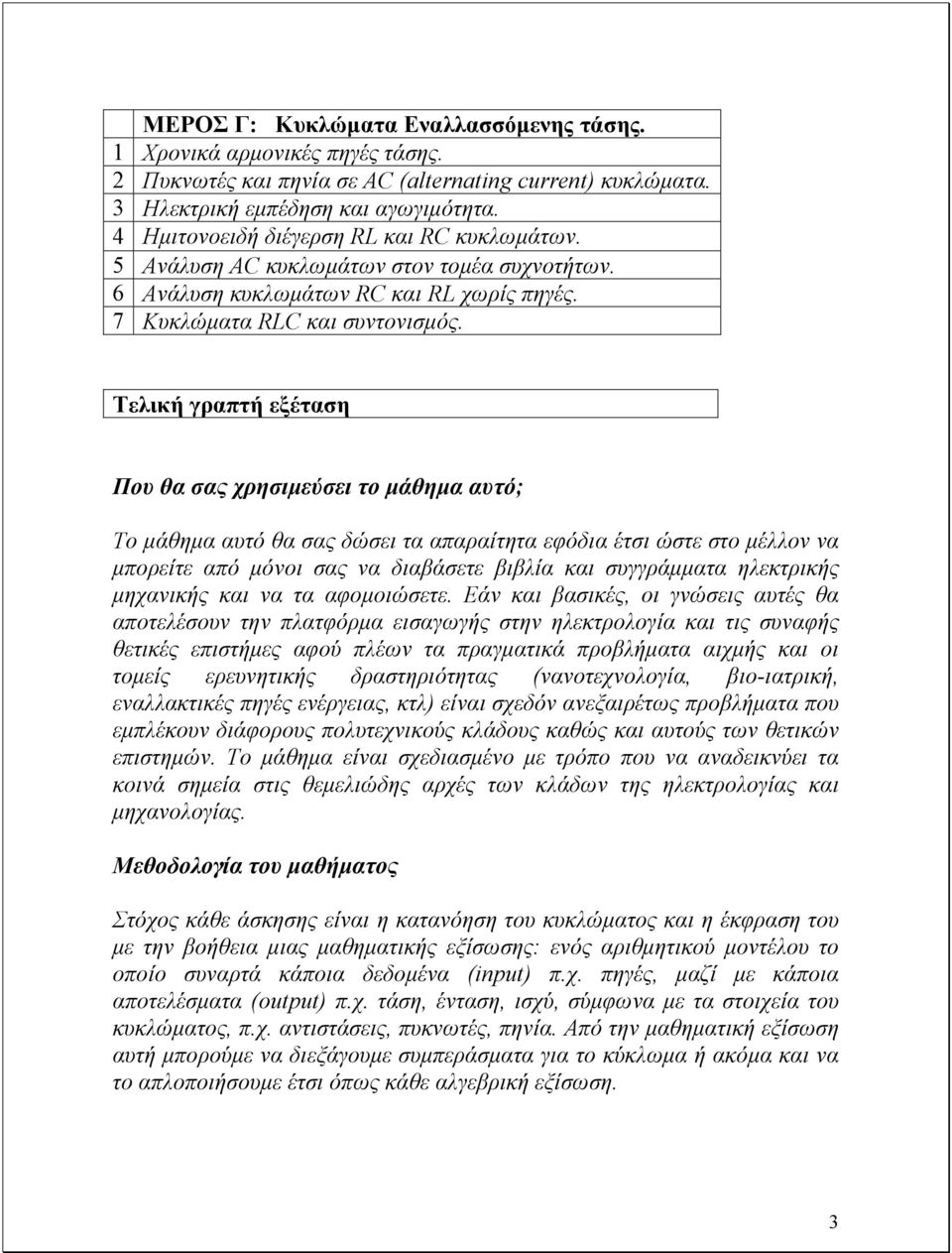 Τελική γραπτή εξέταση Που θα σας χρησιµεύσει το µάθηµα αυτό; Το µάθηµα αυτό θα σας δώσει τα απαραίτητα εφόδια έτσι ώστε στο µέλλον να µπορείτε από µόνοι σας να διαβάσετε βιβλία και συγγράµµατα