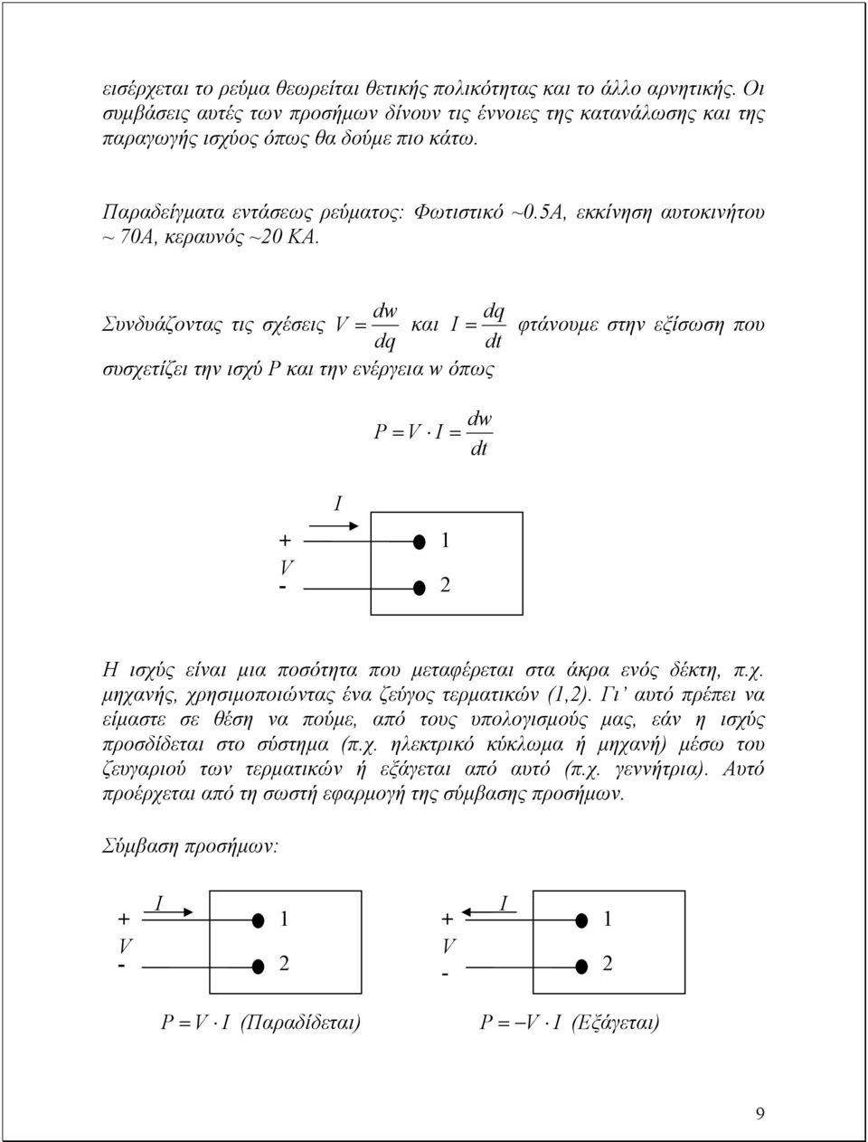 dw dq Συνδυάζοντας τις σχέσεις V = και I = φτάνουµε στην εξίσωση που dq dt συσχετίζει την ισχύ P και την ενέργεια w όπως P = V I = dw dt V - I 1 Η ισχύς είναι µια ποσότητα που µεταφέρεται στα άκρα