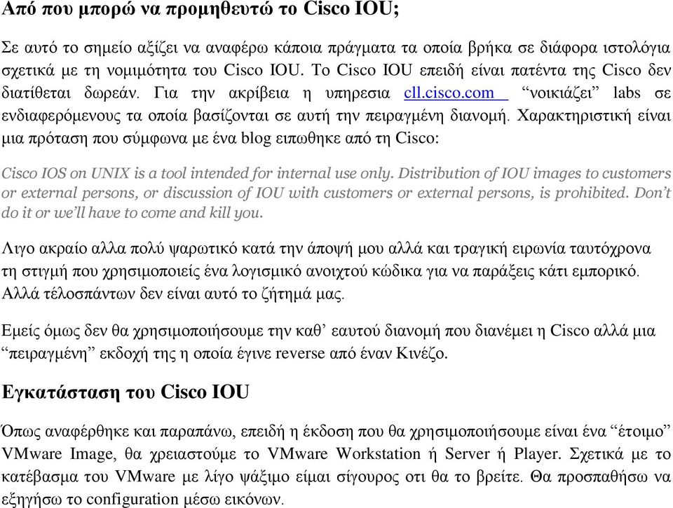 Χαξαθηεξηζηηθή είλαη κηα πξόηαζε πνπ ζύκθσλα κε έλα blog εηπσζεθε από ηε Cisco: Cisco IOS on UNIX is a tool intended for internal use only.