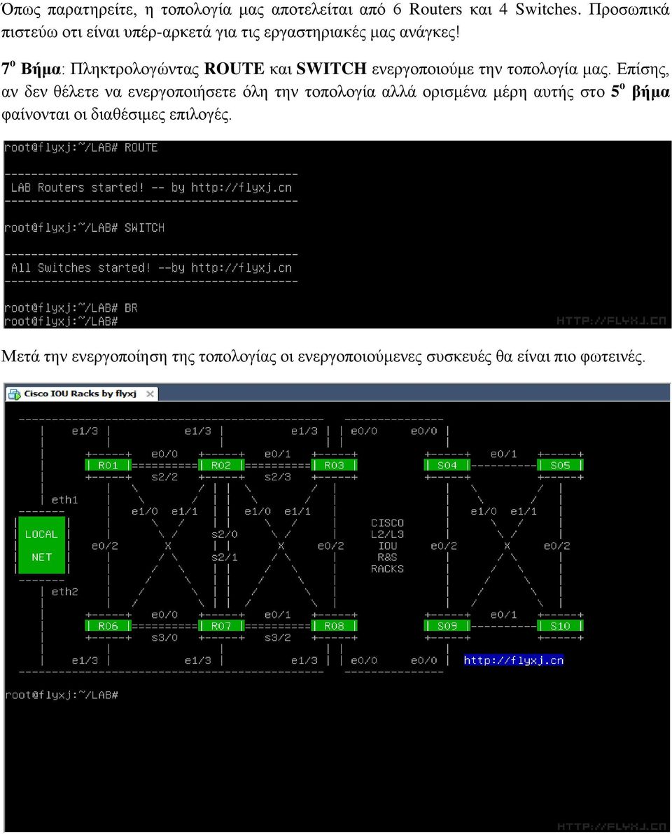 7 ο Βήμα: Πιεθηξνινγώληαο ROUTE θαη SWITCH ελεξγνπνηνύκε ηελ ηνπνινγία καο.