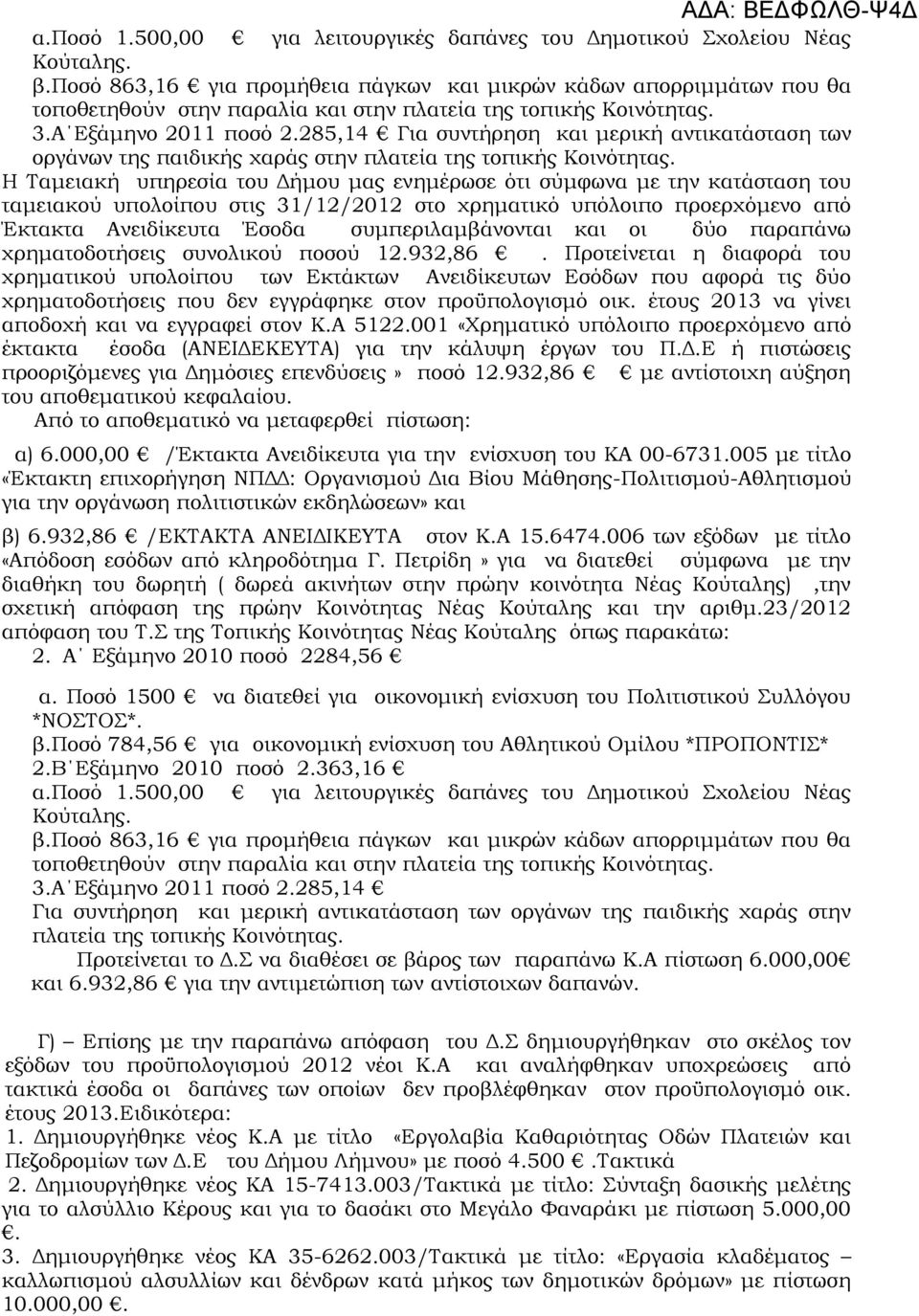 285,14 Για συντήρηση και μερική αντικατάσταση των οργάνων της παιδικής χαράς στην πλατεία της τοπικής Κοινότητας.