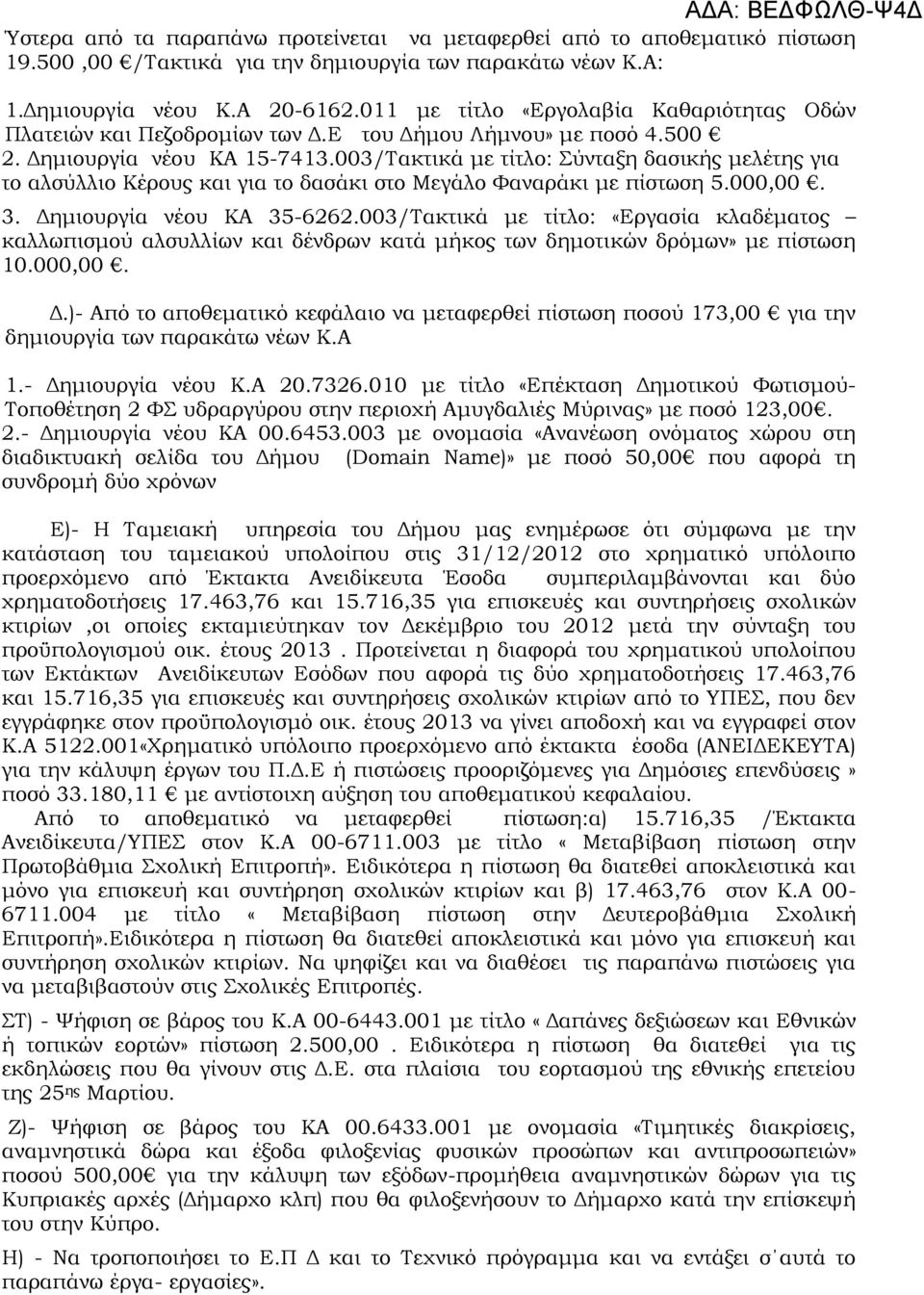 003/Τακτικά με τίτλο: Σύνταξη δασικής μελέτης για το αλσύλλιο Κέρους και για το δασάκι στο Μεγάλο Φαναράκι με πίστωση 5.000,00. 3. Δημιουργία νέου ΚΑ 35-6262.